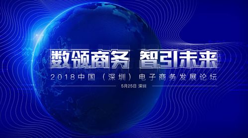 2018中國（深圳）電子商務發(fā)展論壇開幕 聚焦電商技術開發(fā)新動能