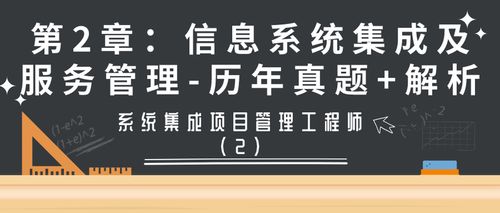 系統(tǒng)集成項目管理工程師第2章信息系統(tǒng)集成及服務(wù)管理